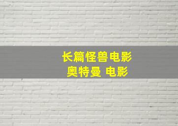 长篇怪兽电影 奥特曼 电影